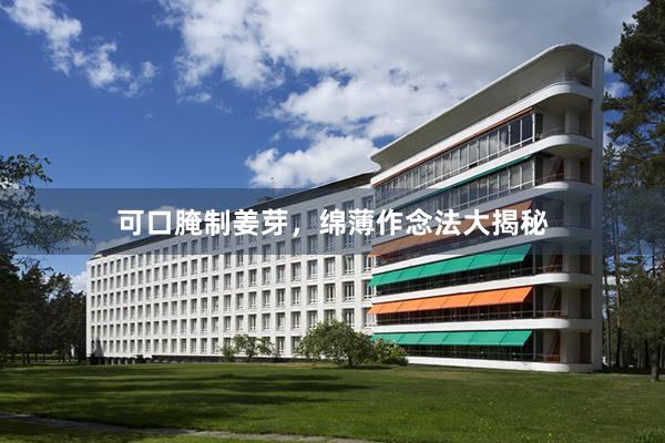 可口腌制姜芽，绵薄作念法大揭秘