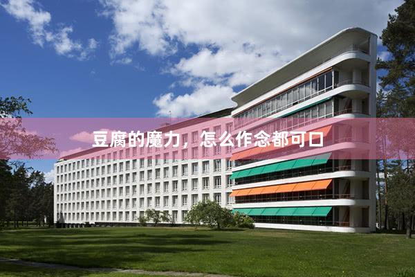 豆腐的魔力，怎么作念都可口