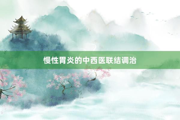 慢性胃炎的中西医联结调治