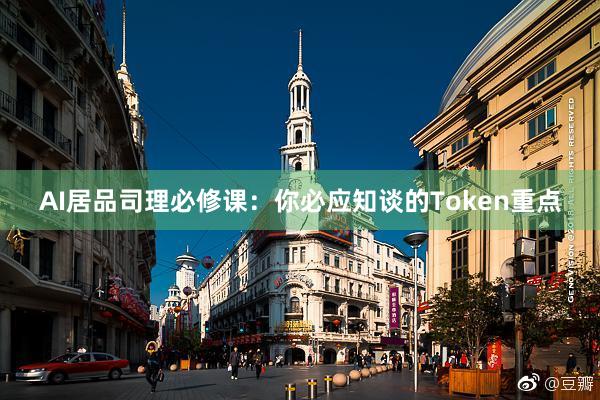 AI居品司理必修课：你必应知谈的Token重点
