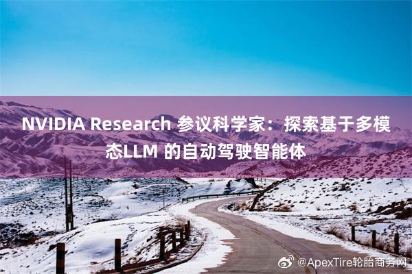 NVIDIA Research 参议科学家：探索基于多模态LLM 的自动驾驶智能体