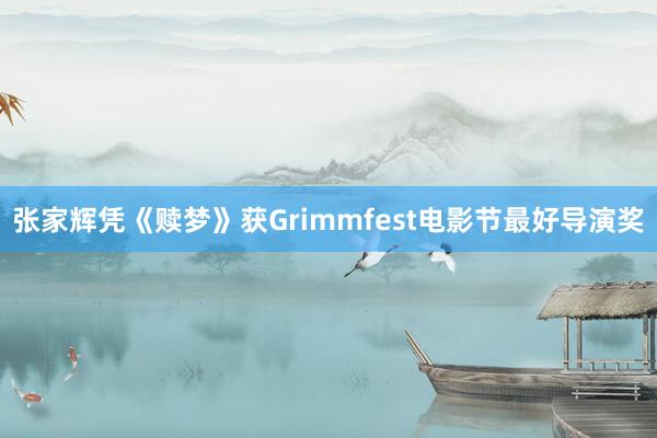 张家辉凭《赎梦》获Grimmfest电影节最好导演奖