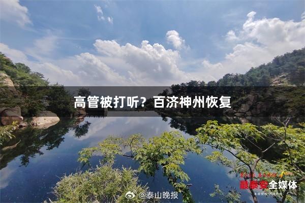 高管被打听？百济神州恢复