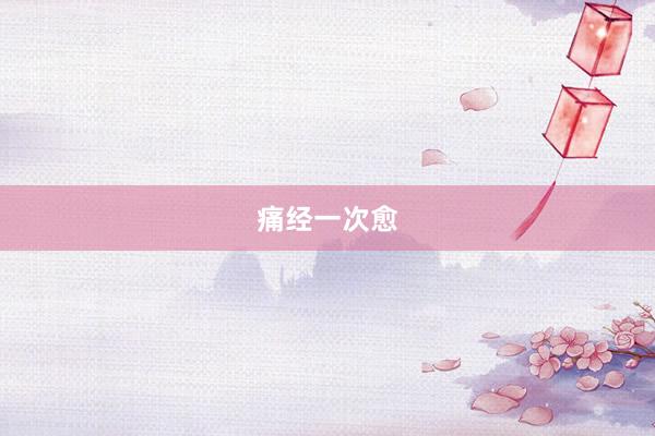 痛经一次愈
