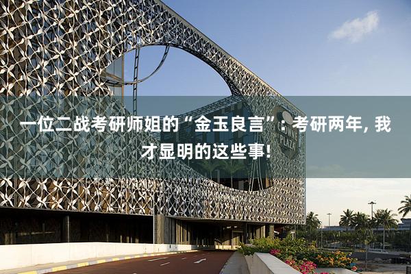 一位二战考研师姐的“金玉良言”: 考研两年, 我才显明的这些事!