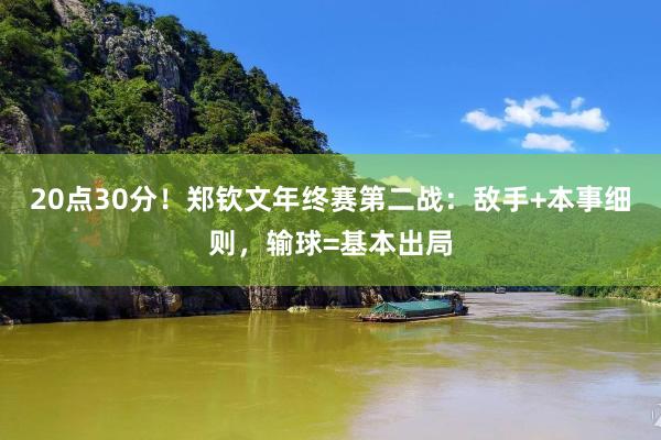 20点30分！郑钦文年终赛第二战：敌手+本事细则，输球=基本出局