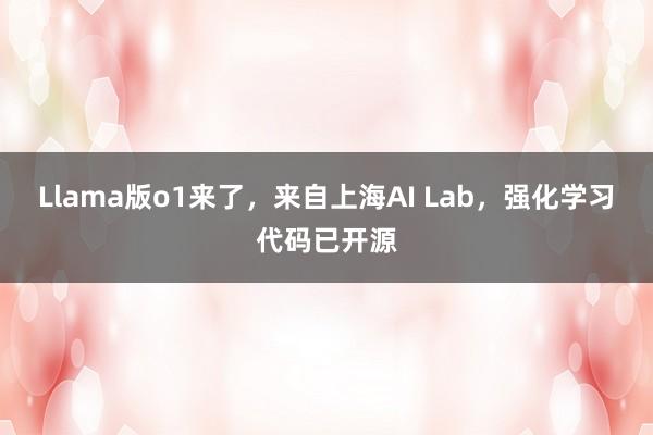 Llama版o1来了，来自上海AI Lab，强化学习代码已开源