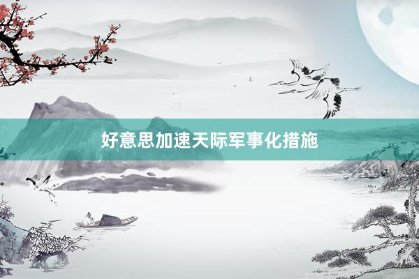 好意思加速天际军事化措施