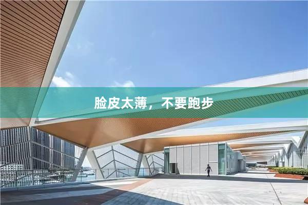 脸皮太薄，不要跑步