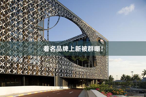 着名品牌上新被群嘲！