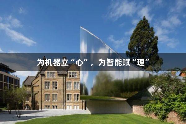 为机器立“心”，为智能赋“理”