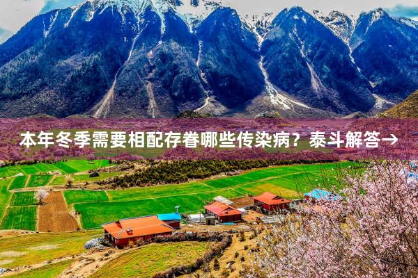 本年冬季需要相配存眷哪些传染病？泰斗解答→