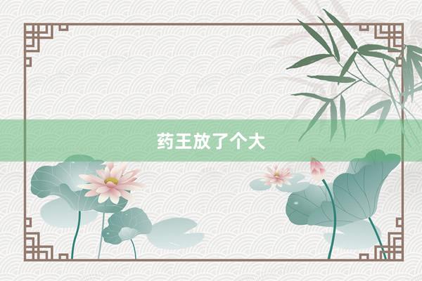 药王放了个大