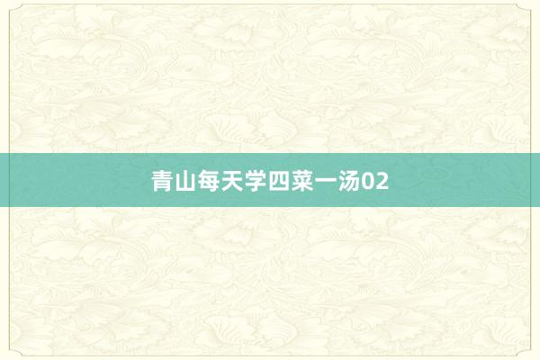 青山每天学四菜一汤02