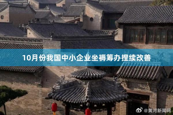 10月份我国中小企业坐褥筹办捏续改善