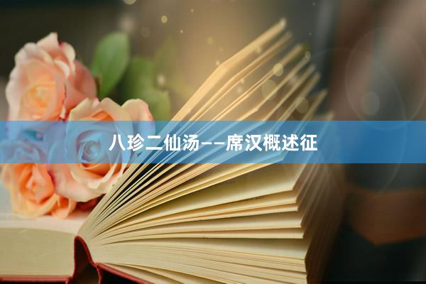 八珍二仙汤——席汉概述征