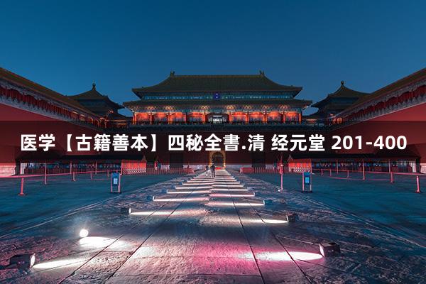 医学【古籍善本】四秘全書.清 经元堂 201-400