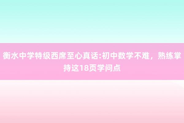 衡水中学特级西席至心真话:初中数学不难，熟练掌持这18页学问点