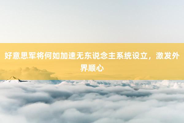 好意思军将何如加速无东说念主系统设立，激发外界顺心