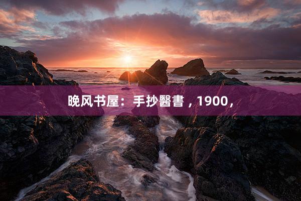 晚风书屋：手抄醫書 , 1900，