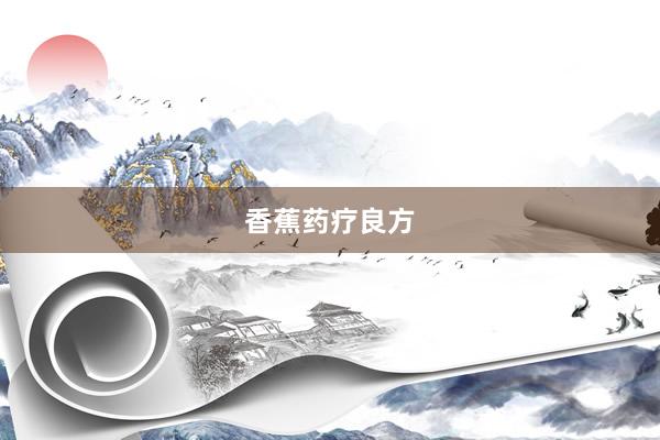 香蕉药疗良方