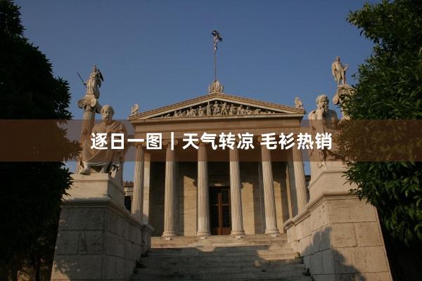 逐日一图｜天气转凉 毛衫热销