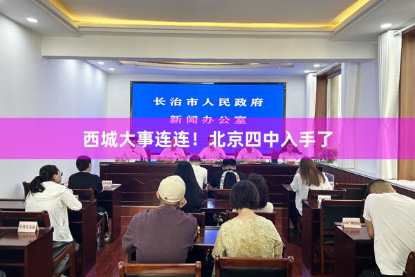 西城大事连连！北京四中入手了
